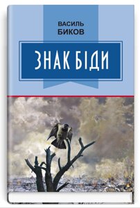 Книга Знак біди. Класна література. Автор - Василь Биков (Знання)