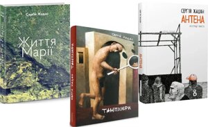 Комплект книг Життя Марії. Тамплієри. Антена (3 кн.). Автор - Жадан Сергій (Книги-ХХІ)