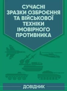 Книга Сучасні зразки озброєння та військової техніки імовірного противника. (Центр учбової літератури)