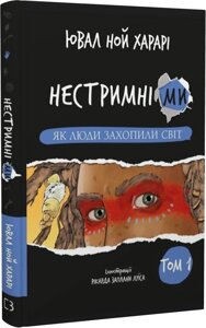 Книга Нестримні Ми. Том 1. Як люди захопили світ. Автор - Ювал Ной Харарі (BookChef)