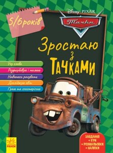 Книга Зростаю з Тачками. 5-6 років Disney. Автор - Disney store (Ранок)