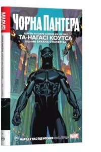 Комікси. Чорна Пантера. Народ у нас під ногами. Книга 1. Автор - Та-Нагасі Коутс (Рідна Мова)