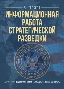 Інформаційна робота стратегічної розвідки. Основні принципи. Автор - Вашингтон Плетт (ЦУЛ)