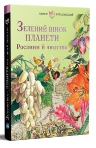 Книга зеленого венка планеты. Растения и человечество. Автор - Кирилл Булаховский (априори)