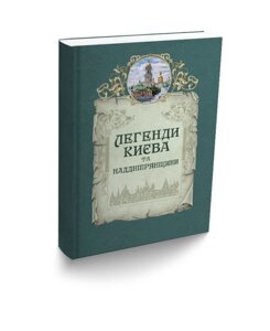 Книга Легенди Києва та Наддніпрянщини. Автор - Людмила Юрченко, Олена Волосевич (Апріорі)