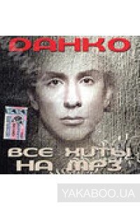 МР3 диск. Данко - Все хиты на MP3 в Житомирской области от компании СТРОДО