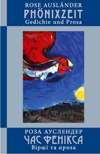 Книга Час фенікса. Вірші та проза. Серія Меридіан серця. Автор - Роза Ауслендер (Книги-ХХІ)