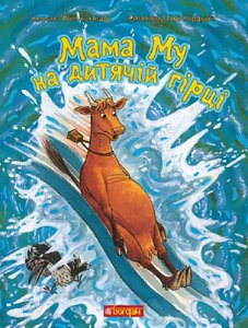 Книга Мама Му на дитячій гірці. Пригоди Мами Му і Ворона. Автор - Вісландер Юйя (Богдан)