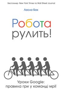 Книга Робота рулити! Уроки Google: правила гри у команді мрії. Автор - Ласло Бок (Наш формат)