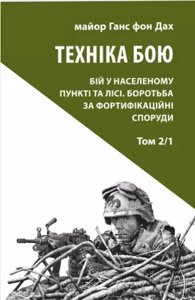 Книга Техніка бою. Том 2, частина 1. Автор - Ганс фон Дах (Астролябія)