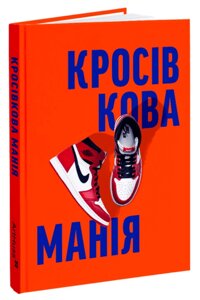 Книга Кросівкова манія. Автор - Kikikickz, Александре Пауельс (ArtHuss)