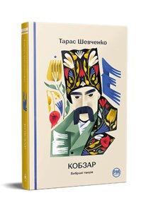 Книга Кобзар. Вибрані твори. Відомі та незвідані. Автор - Тарас Шевченко (Рідна мова)