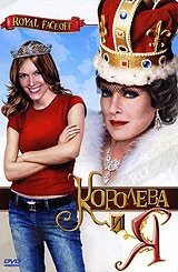 DVD-диск Королева и я (А. Бернье) (CША, 2006) в Житомирской области от компании СТРОДО