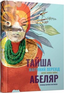 Книга Магічний перехід. Шлях жінки-воїна. Автор - Тайша Абеляр (Terra Incognita)