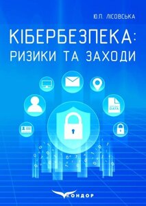 Книга Кібербезпека: ризики та заходи. Автор - Ю. П. Лісовська (Кондор) (м'яка)