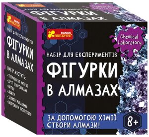 Набір для експериментів Фігурки в алмазах. Chemical Laboratory. 10138040У (Ranok-Creative)