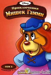 DVD-мультфільм Пригоди Ведмедиків Гаммі. Том 1 (епізоди 7-12) (США, Дісней)