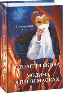 Книга Століття Якова. Людина в п'яти масках. Великий роман. Автор - Володимир Лис (Folio)