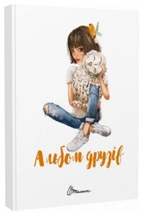 Книга Альбом друзів 16. Серія Альбом друзів. Автор - Наталя Шерстюк (Талант)