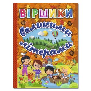 Книга Віршики великими літерами. Помаранчева. Автор - Кравець Р., Сак Т. (Глорія)