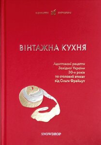Книга Вінтажна кухня (червона) (Snowdrop)
