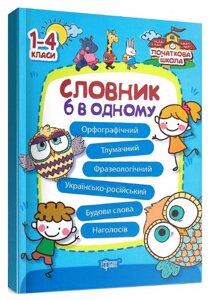 Книга Словник 6 в одному. Початкова школа. Автор - Марина Володарська (Торсінг)