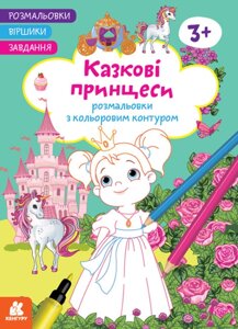 Розмальовки з кольоровим контуром. Віршики. Завдання. Казкові принцеси (Ранок)