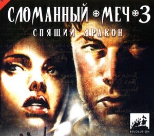 Комп'ютерна гра Сломанний меч 3: Сплячий дракон (PC CD-ROM) (1С)