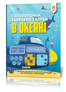 Книга Головоломки. Збираємо скарби в океані (ZIRKA)