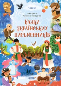Книга Казки українських письменників. Серія Чаросвіт. Автор - Чабанова О. (Основа)