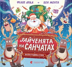 Книга Зайченята на санчатах. Книга 1. Шалена різдвяна історія. Автор - Філіп Арда, Бен Ментл (ВСЛ)