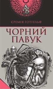 Книга Чорний павук. Argentum. Автор - Єремія Готгельф (Богдан)