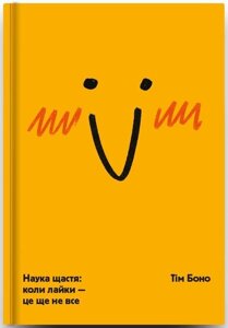 Книга Наука щастя: коли лайки – це ще не все. Автори - Тім Боно (#книголав)