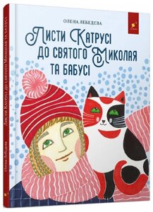 Книга Листи Катрусі до святого Миколая та Бабусі. Книга Нового року. Автор - Олена Лебедєва (Час Майстрів)