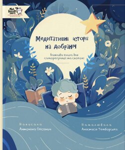 Книга Медитативні історії на добраніч. Автор - Антоніна Оксанич, Анастасія Темборська (МКП)