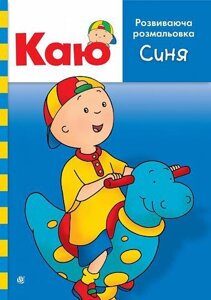 Книга Каю. Розвиваюча розмальовка. Синя. Автор - Парадіс Енн (Богдан)
