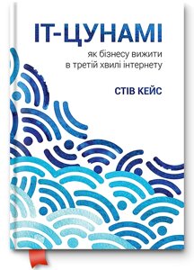 Книга IT-цунамі. Як бізнесу вижити в третій хвилі. Автор - Стів Кейс (K. Fund)