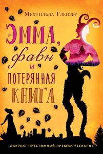 Книга Емма, фавн і втрачена книга. Автор - Мехтильда Глейзер