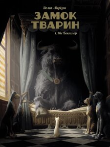 Книга Замок тварин. Том 1. Міс Бенгалор. Автор - Фелікс Делеп, Жессіка Бодар (Nasha idea)