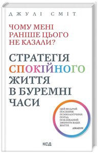 Книга Чому мені раніше цього не казали? Автор - Джулі Сміт (КСД) (нове оформ.)