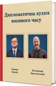 Книга Дипломатична кухня воєнного часу. Серія Полиця бестселер. Автор - Д. Кулеба, В. Ярославський (#книголав)