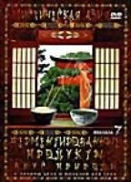 DVD-диск Містична Азія. Фільм 7. Ферментовані продукти