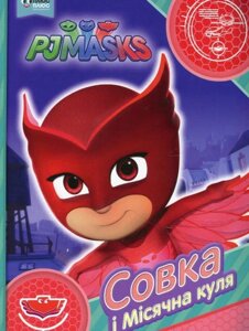 Книга Герої в масках. PJ Masks. Совка і Місячна куля (Перо)