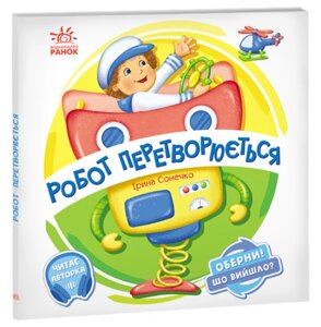 Книга Робот перетворюється. Оберни! Що вийшло? Автор - Ірина Сонечко (Ранок)