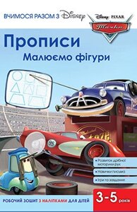 Книга Вчимося разом з Disney. Прописи. Малюємо фігури. Тачки (Егмонт)