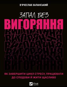 Книга Запал без вигоряння. Автор - В'ячеслав Халанський (Vivat)