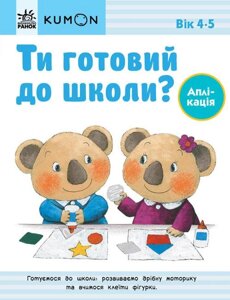 Книга KUMON. Ти готовий до школи? Аплікація. Від 4 років (Ранок)