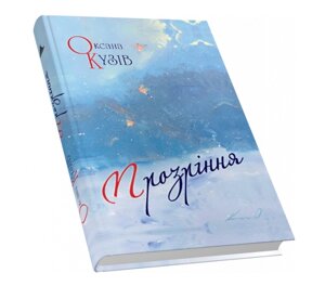 Книга Прозріння. Автор - Оксана Кузів (Піраміда)