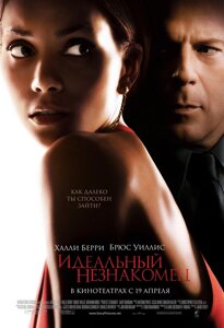 DVD-диск Ідеальний незнайомець (Б. Вілліс) (США, 2007)