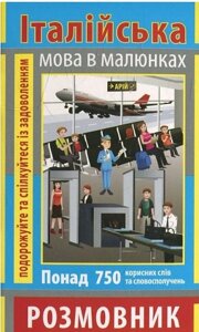 Книга Італійська мова в малюнках. Серія Розмовник в малюнках. Автор - Анастасія Синенко (Арій)